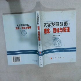 大学发展战略:理念、目标与管理