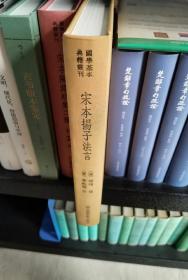 国学基本典籍丛刊：宋本扬子法言（典藏版）