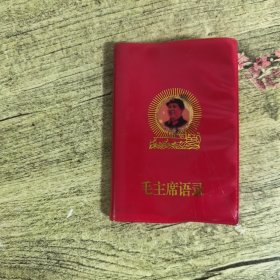 毛主席语录