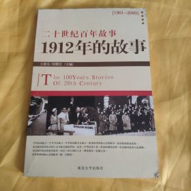 二十世纪百年故事 ：1912年的故事