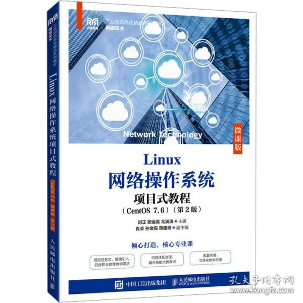 Linux网络操作系统项目式教程（CentOS 7.6）（微课版）（第2版）