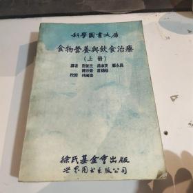 食物营养与饮食治疗.上册