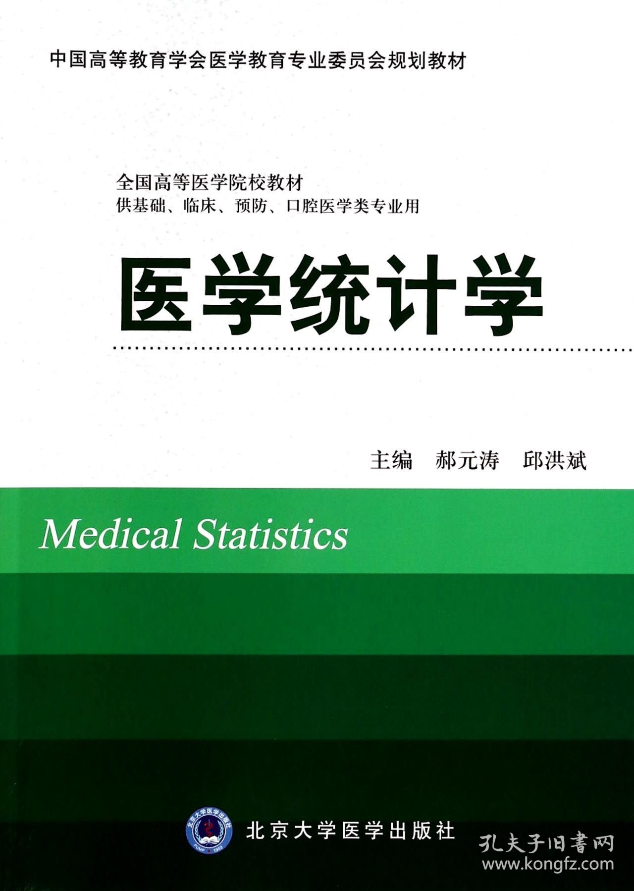 医学统计学(供基础临床预防口腔医学类专业用中国高等教育学会医学教育专业委员会规划郝元涛//邱洪斌北京大学医学9787565907685全新正版