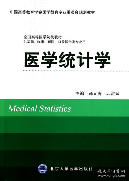 医学统计学(供基础临床预防口腔医学类专业用中国高等教育学会医学教育专业委员会规划郝元涛//邱洪斌北京大学医学9787565907685全新正版
