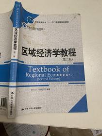 区域经济学教程（第2版）