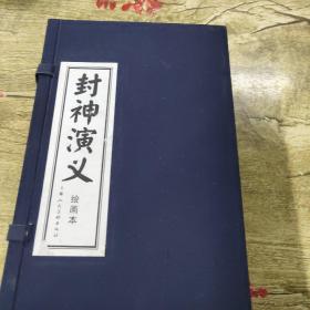 连环画:封神演义（15册）带函套