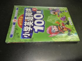 神奇图解·小学英语阅读100篇 四年级