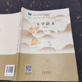 大学语文第二版王显槐北京出版社9787200151954