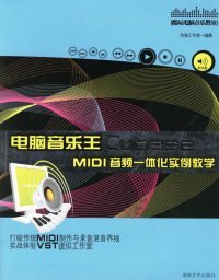 电脑音乐王Cubase MIDI音频一体化实例教学