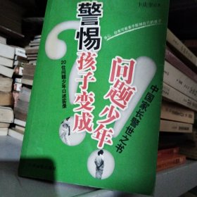警惕孩子变成问题少年