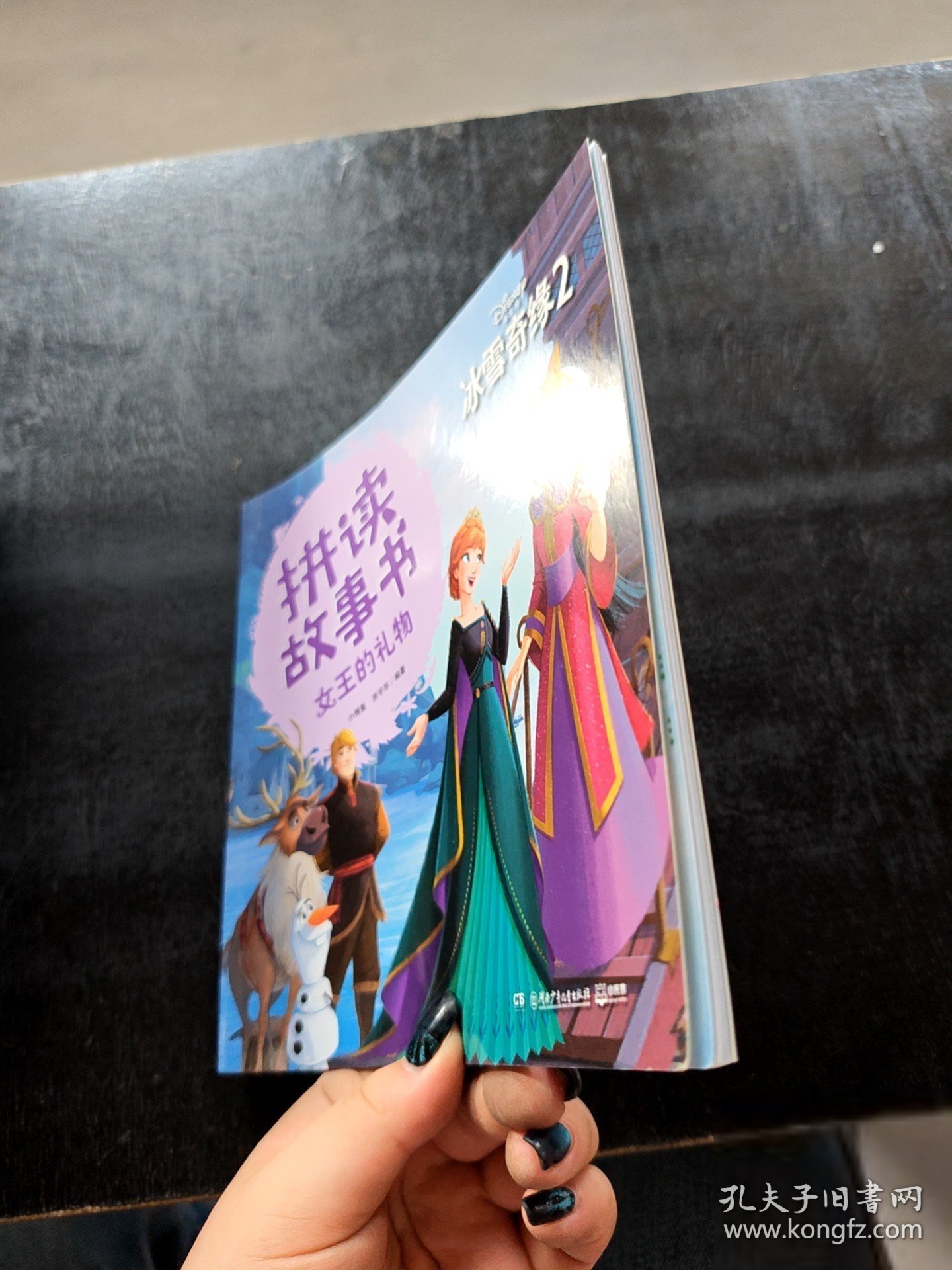 冰雪奇缘2拼读故事书：女王的礼物小博集、房宇华 著9787556254187