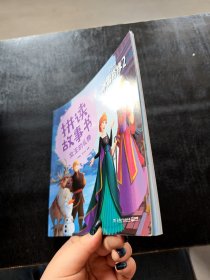冰雪奇缘2拼读故事书：女王的礼物小博集、房宇华 著9787556254187