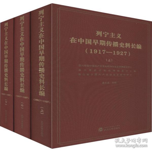 全新 列宁主义在中国早期传播史料长编(1917-1927)(3册)