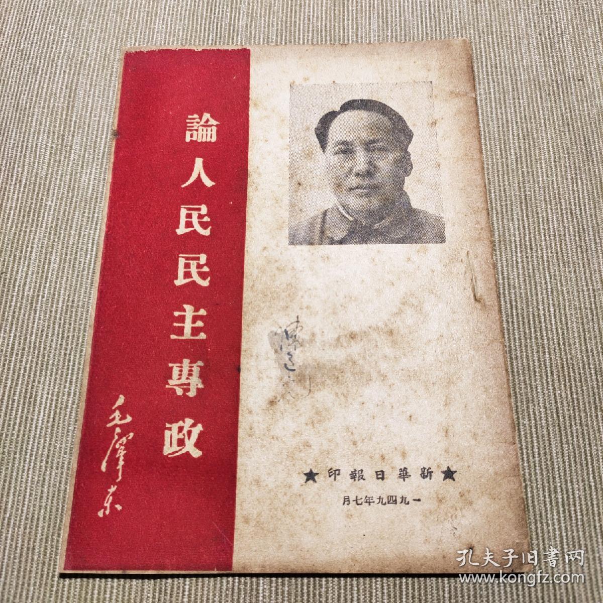 1949年——论人民民主专政