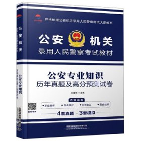 公安专业知识历年真题及高分预测试卷（2019公安招警）