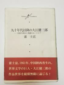 九十年代以降の大江健三郎——民語の再生と再建のュ一とビフ，霍士富签赠本
