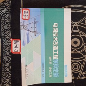 电网技术改造工程预算定额（第5册通信工程2015年版）