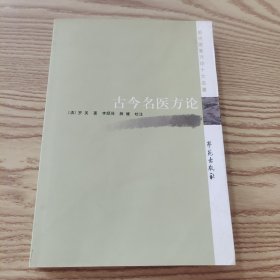 歷代醫(yī)家方論十大名著：古今名醫(yī)方論