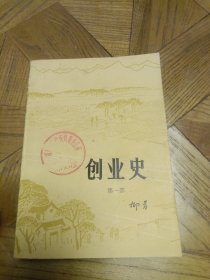 创业史（第一部）