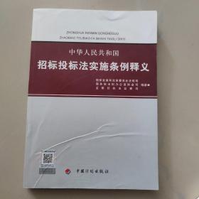 中华人民共和国招标投标法实施条例释义