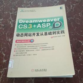 Dream weaver CS3＋ASP动态网站开发从基础到实践  馆藏无笔迹