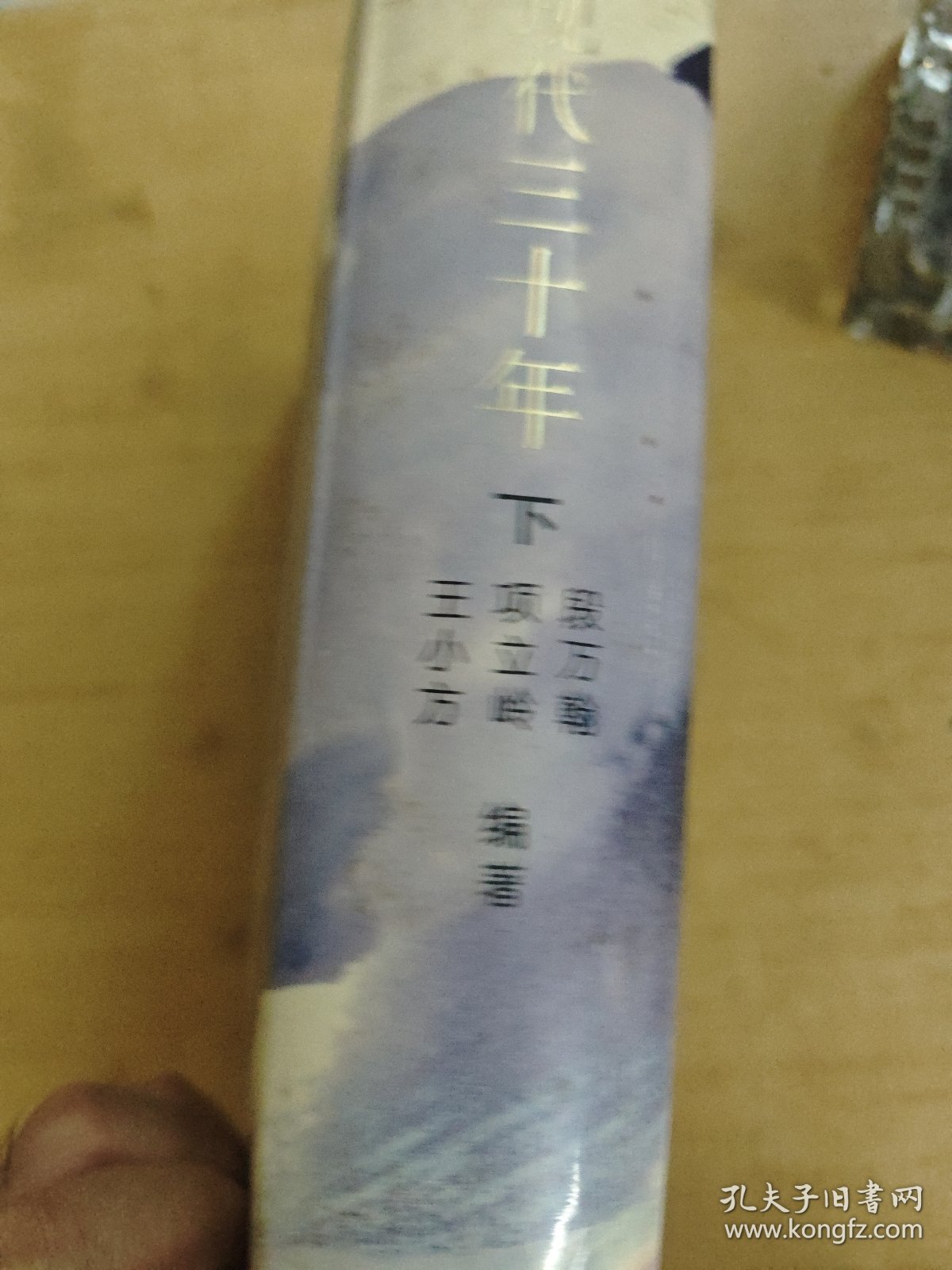 现代三十年（下）