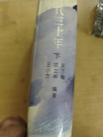 现代三十年（下）
