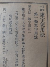 言文一贯。虚字使用法。初版本，梁啟超提书名（极稀有）