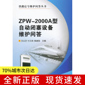 ZPW-2000A型自動閉塞設備維護問答