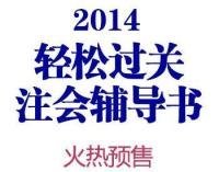 審計-2014年注冊會計師考試提高階段指南與機考題庫范永亮