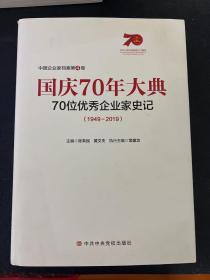 国庆70年大典70位优秀企业家史记（1949~2019）