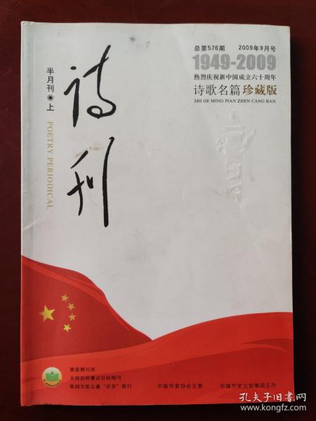 诗刊  半月刊 上(2009.9)（热烈庆祝新中国成立六十周年诗歌名篇珍藏版）