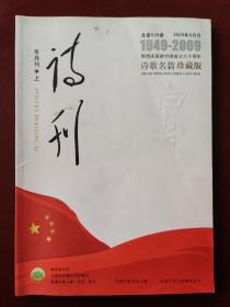 诗刊  半月刊 上(2009.9)（热烈庆祝新中国成立六十周年诗歌名篇珍藏版）