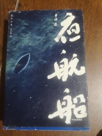 夜航船（作家榜经典文库）