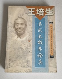 王培生 吴式太极拳诠真