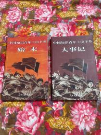 中国知识青年上山下乡运动始末，历史资料大事记，共两册大全套 增订新版本