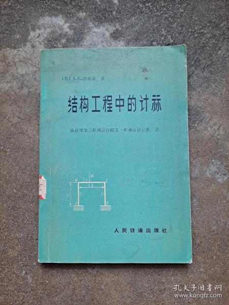 结构工程中的计算 （英）吉布森 著 人民铁道出版社