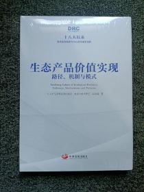 生态产品价值实现：路径、机制与模式（十八大以来国务院发展研究中心优秀成果选粹）全新未拆封