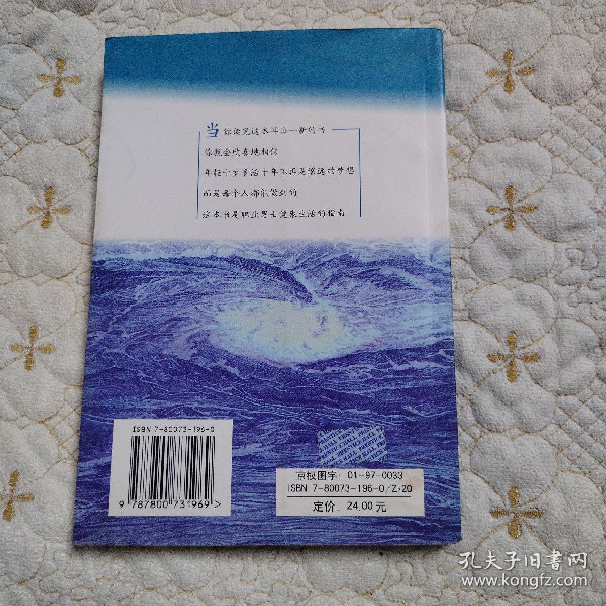 如何使你年轻十岁多活十年：男士指南