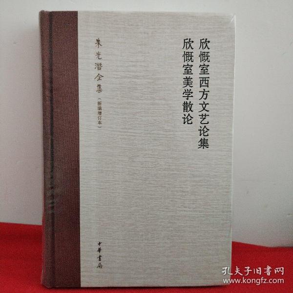 欣慨室西方文艺论集 欣慨室美学散论