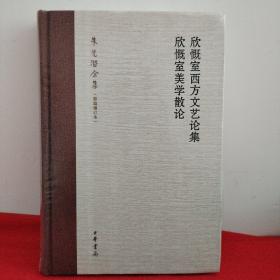 欣慨室西方文艺论集 欣慨室美学散论