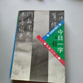 今日一字/