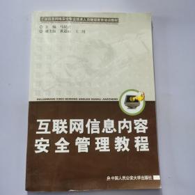 互联网信息内容安全管理教程