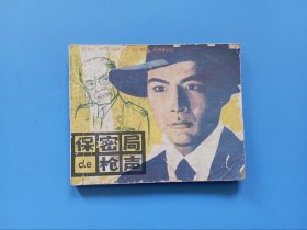 保密局的枪声 电影连环画册 天津人民美术出版社 1979年1版1印