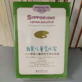 高宽课程的理论与实践·我是儿童艺术家：学前儿童视觉艺术的发展