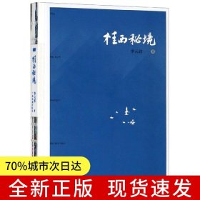 桂西秘境