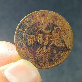 山东光绪元宝十文铜元铜币原生态包浆 xy77