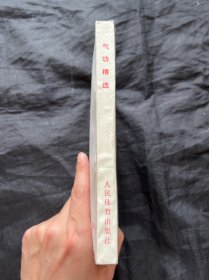 气功精选