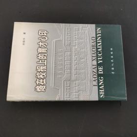 烙在校報上的育才心印