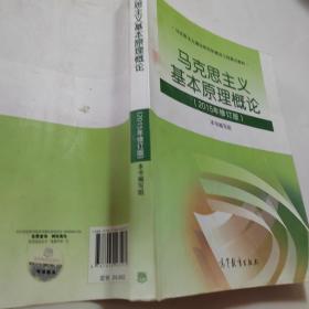 马克思主义基本原理概论：（2015年修订版）